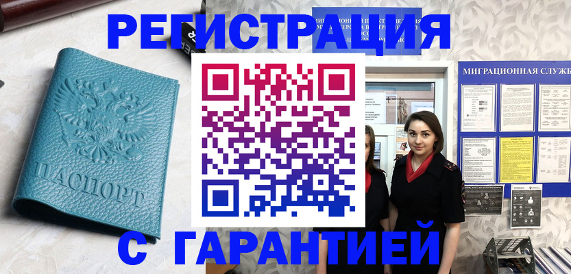 временная прописка в Североморске