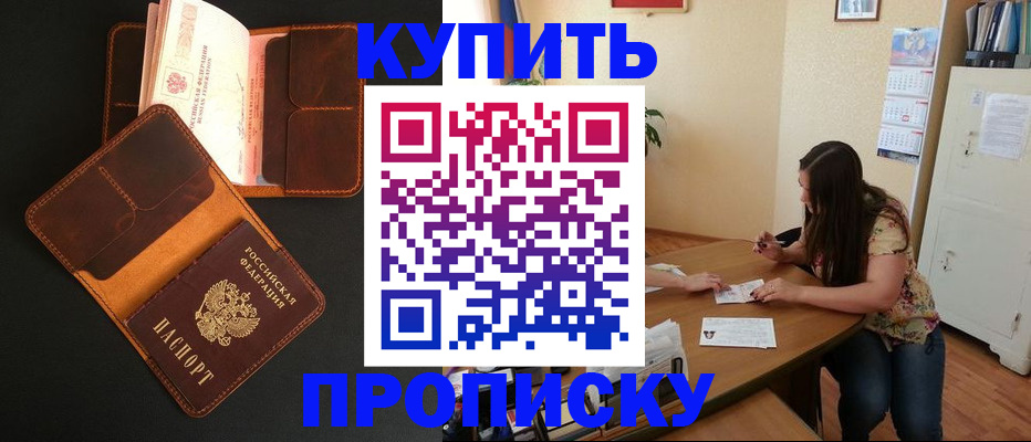 прописка в квартире в Североморске