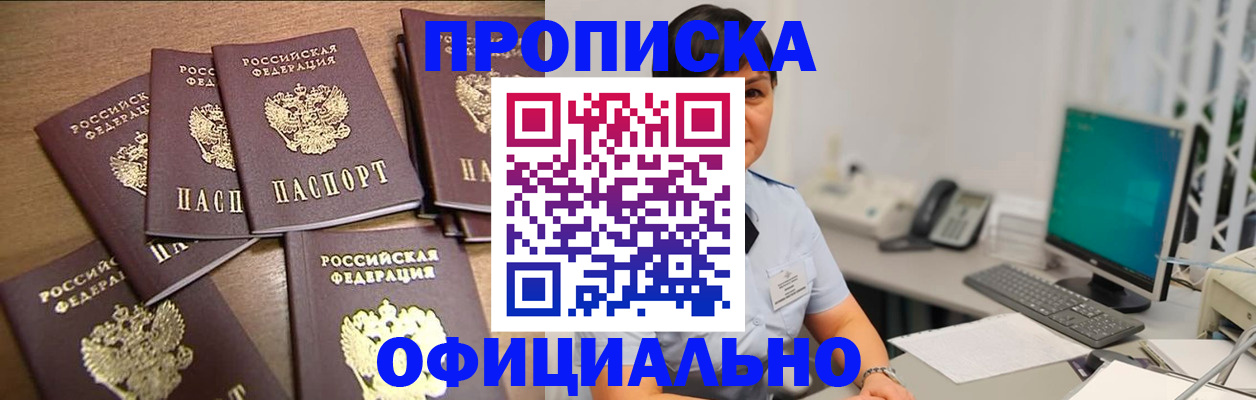 купить прописку в Североморске